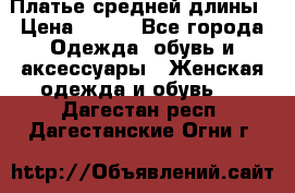 Платье средней длины › Цена ­ 150 - Все города Одежда, обувь и аксессуары » Женская одежда и обувь   . Дагестан респ.,Дагестанские Огни г.